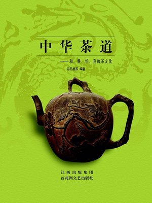 cover image of 中华茶道
